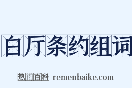 白厅条约组词是什么意思的图片